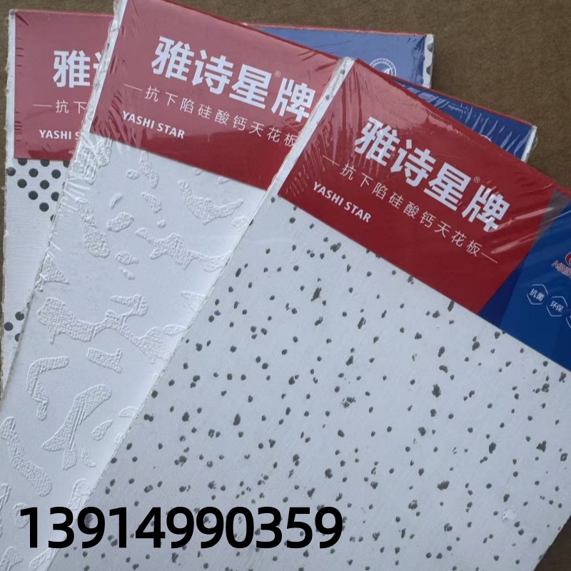 雅詩星硅酸鈣天花板