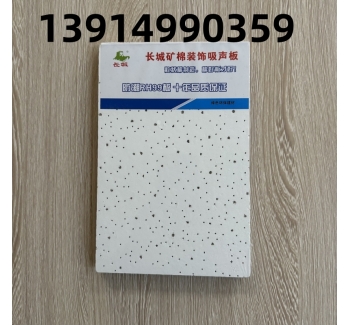 長(zhǎng)城礦棉板