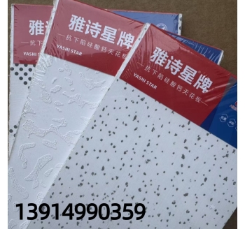 雅詩(shī)星硅酸鈣天花板