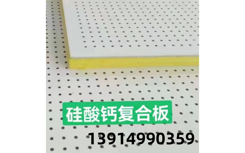 硅酸鈣穿孔復(fù)合吸音板的優(yōu)點與缺點