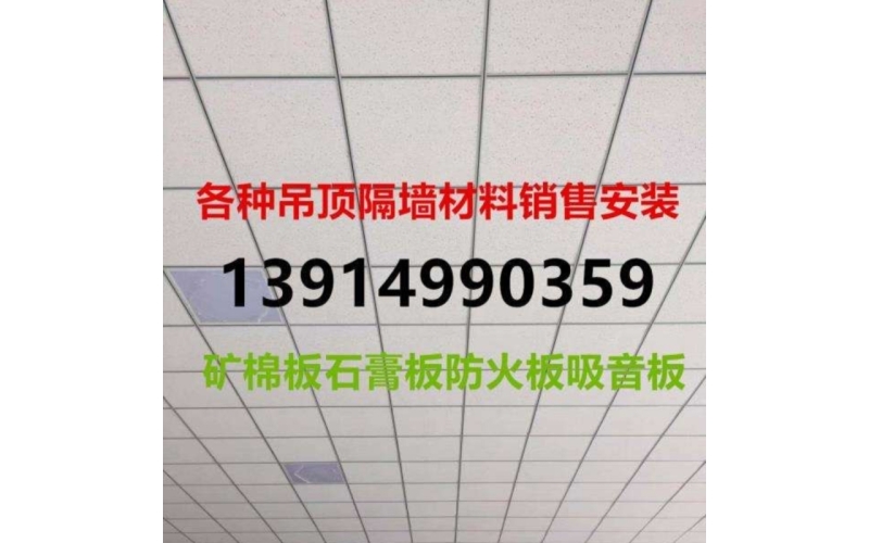 礦棉板吊頂施工注意事項(xiàng)
