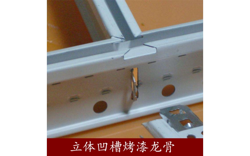 立體凹槽烤漆龍骨