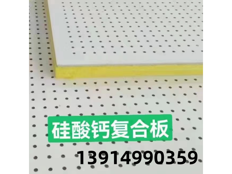 硅酸鈣穿孔復(fù)合吸音板